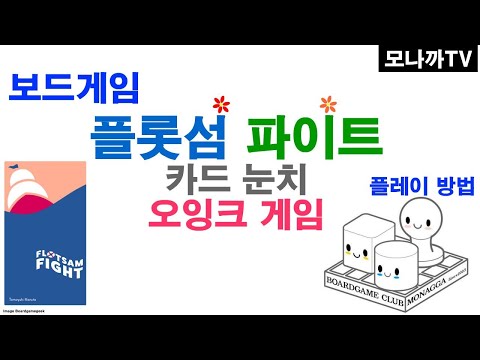 Flotsam Fight boardgame/ 플롯섬파이트/ Oink games/ 오잉크게임즈/ card game/ 카드게임/ 오름차순/ 2~6인