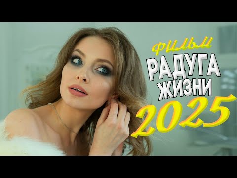 НОВЕНЬКИЙ ФИЛЬМ ВЗОРВАЛ ВЕСЬ МИР! РАДУГА ЖИЗНИ Мелодрамы новинки