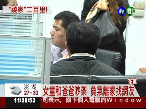 和父吵架 女童蹺家二百里見網友