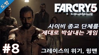 파크라이5 #8화 그레이스의 위기,윙맨 [이제는 미국 사이비종교다! 유황숙의 새로운 시리즈!][Far Cry 5]