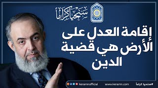 صورة إقامة العدل على الأرض هي قضية الدين | حازم صلاح ابو اسماعيل