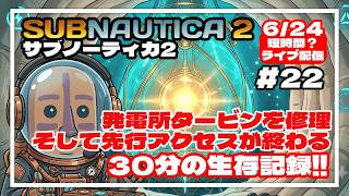 【サブノーティカ2】電力が戻った！なのに先行アクセスはここで終わり…？！30分の異星開拓記#22