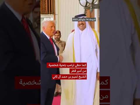 فيديو | استقبال ترامب في الدوحة