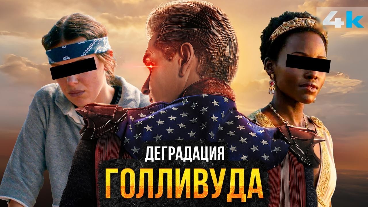 Пацаны - Разбор провала. Почему Голливуд деградирует?