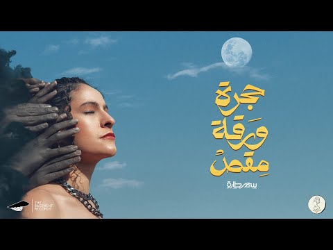 كلمات اغنية حجرة ورقة مقص