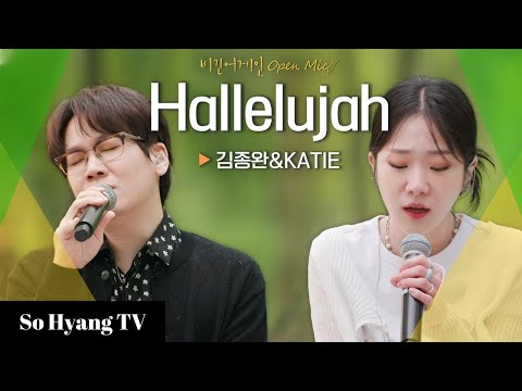 Kim Jong Wan (김종완) & Katie (케이티) - Hallelujah | Begin Again Open Mic (비긴어게인 오픈마이크)