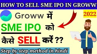 Groww app से  SME IPO कैसे बेचें 2022🔵How to sell sme ipo from groww app 2022💥How to sell sme ipo