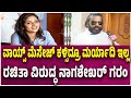Director Nagashekar Expresses Anger Against Rachita Ram ವಾಯ್ಸ್ ಮೆಸೇಜ್ ಕಳ