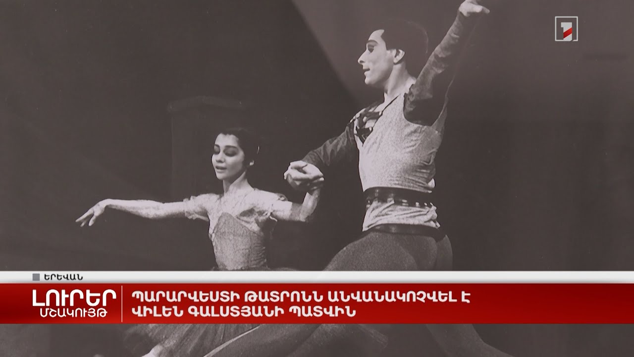 Պարարվեստի թատրոնն անվանակոչվել է Վիլեն Գալստյանի պատվին