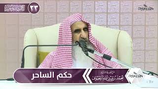 صورة 04 حكم الساحر