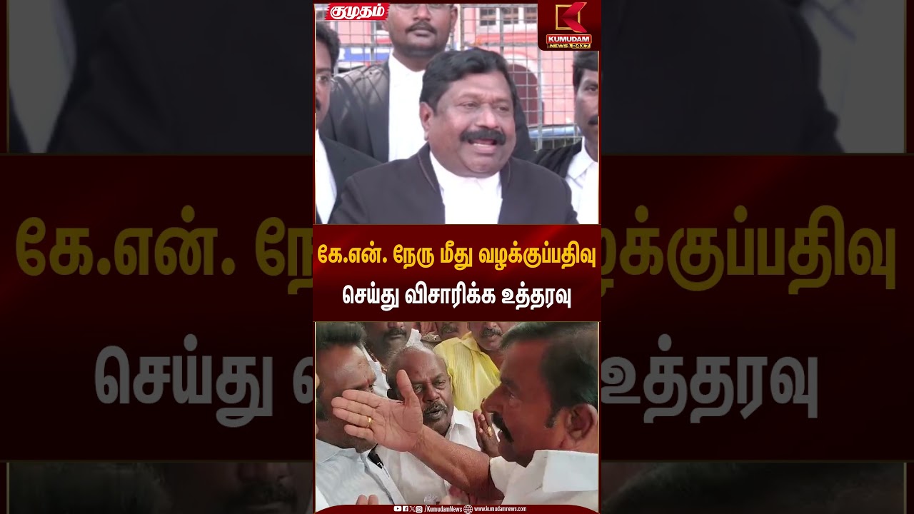 கே.என். நேரு மீது வழக்குப்பதிவுசெய்து விசாரிக்க உத்தரவு | K.N.Nehru Statement | Kumudam News