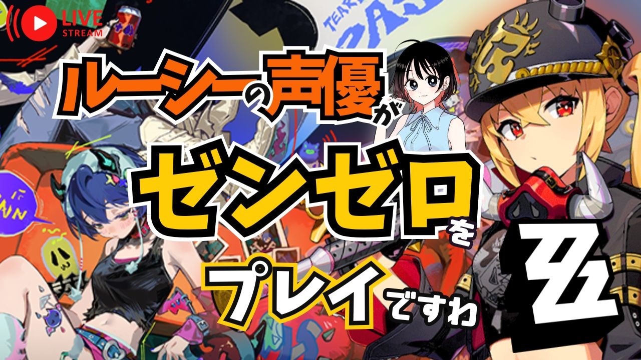 【ゼンゼロ】アウトロ「涙と過去を埋めて（上）」 　ルーシーの声優がゼンゼロをプレイですわ！【朝井彩加】