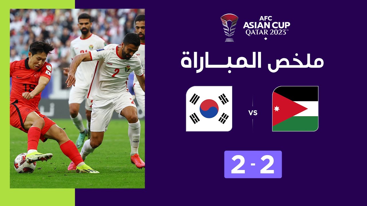 Asian Cup Qatar 2023 | Phase de poules. Groupe E : Jordanie 2-2 Corée du Sud