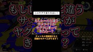 レール落としサメライドがヤグラに乗ってくる恐怖【スプラ3】 #サメライド
