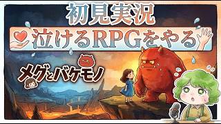 ズンダの『メグとバケモノ』を実況する！パート３　最終回