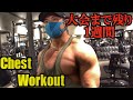 【筋トレ】大会1週間前のチェストデー!