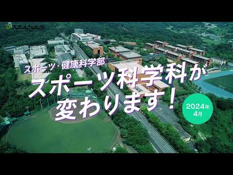 【大東文化大学】スポーツ科学科が変わります！-スポーツの学びを未来のチカラに-