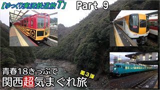 【ゆっくり実況鉄道旅（？）T】Part9　青春１８きっぷで超気まぐれ関西旅【Presented by kyt】