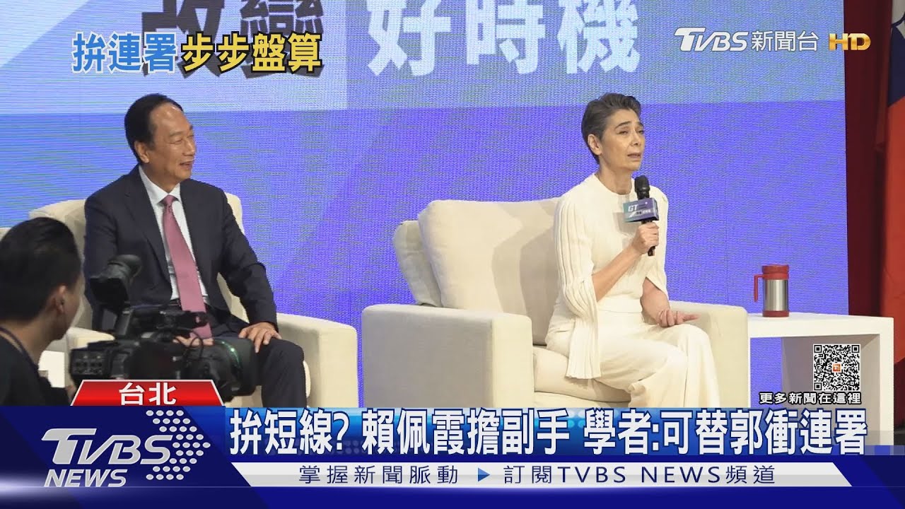 拚短線?賴佩霞擔副手 學者:可替郭衝連署