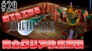 【#29】総！変！化！招！来！｜誰でもできるFF7完全クリア徹底解説