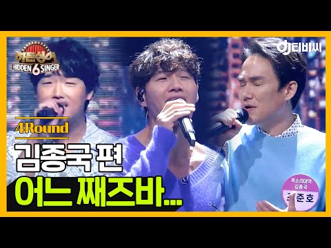 [DJ티비씨] 히든싱어6 김종국 편 - 4R '어느 째즈바...' ♬ #히든싱어6 #DJ티비씨