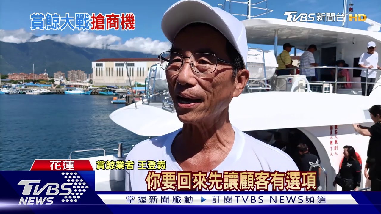 新船入港搶客!賞鯨船開戰 盼帶動商機