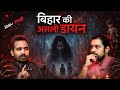 Bihar Ki Asli Daayan With Live Proof Real Scary Story Aankhon Dekhi Hindihorrorstory TYP