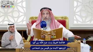 210 - مخالعة جميلة بنت عبد الله بن أبيّ لزوجها ثابت بن قيس بن شمّاس - عثمان الخميس