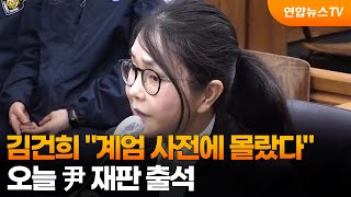 김건희 계엄 사전에 몰랐다…오늘 尹 재판 출석 / 연합뉴스TV (YonhapnewsTV)