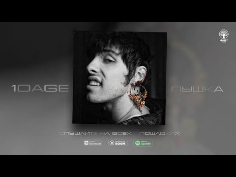 10AGE - ПУШКА | REMIX by eCstasy Beat 🔥🌀