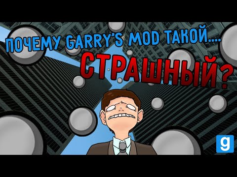 Почему Garry's mod такой СТРАШНЫЙ? | Single player is scary