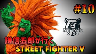 謙信五郎が行く STREET FIGHTER V #10