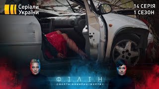 Філін (Серія 14 