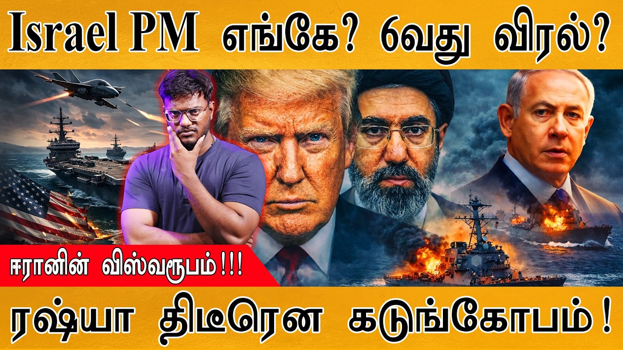 Israel PM எங்கே? 6வது விரல் மர்மம்! | Benjamin Netanyahu | Iran விஸ்வரூபம்! | Russ