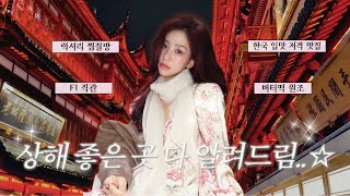 상해 왜이리 자주가는데. VLOG 🌷