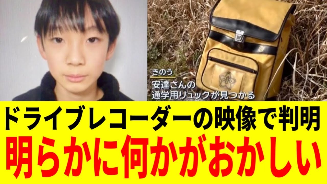 【安達結希くん】京都府・南丹市で発生した小6男児行方不明の件で、元刑事が「第三者の介在の可能性」を指摘、ドライブレコーダー映像も公開