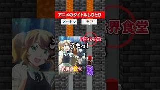 アニメのタイトルしりとり #マイクラ #さふぁりあ #ゲーム実況