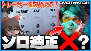 トレーサーって過大評価されてない？【OW】【オーバーウォッチ】