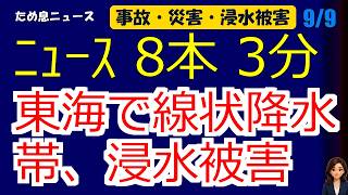 📰9月9日  【朝６時の最新ニュース】 今日の話題を“話せるネタ”に変える１０分 | 音声ニュース