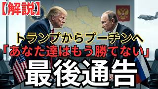 トランプからプーチンへ最後通告：「あなた達はもう勝てない」