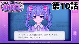【未来人】INVERTED ANGEL 第10話【襲来】