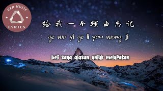 给我一个理由忘记 Ge Wo Yi Ge Li You Wang Ji [beri saya alasan untuk melupakan] || A-lin || Lirik indonesia
