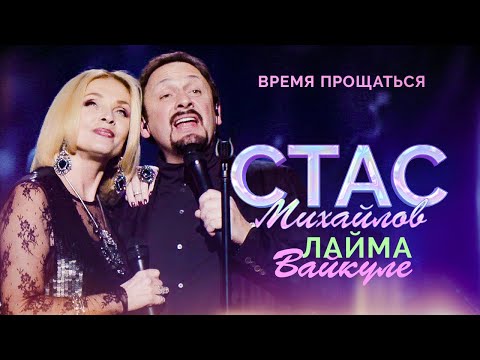 Стас Михайлов и Лайма Вайкуле - Время прощаться (Народный корпоратив в Олимпийском, 2015)