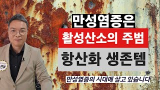 만성염증과 활성산소는 급속 노화의 악순환. 호흡중에 과도하게 발생하면 세포와 혈관을 녹슬게 하는 활성산소 물리치는 법