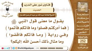 ما معنى حديث ( فما أدركتم فصلوا وما فاتكم فأتموا )؟ الشيخ عبد الله الغديان image