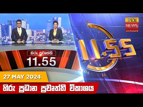 Hiru News 11.55 AM | 2024-05-27