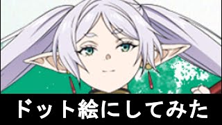 ドット絵にしてみた　葬送のフリーレン