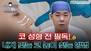 [성형외과 전문의 Q&A]  나에게 맞는 코성형 하는법 /귀연골?비중격?늑연골?