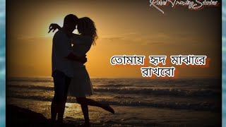 Tomay Hrid Majhare Rakhbo । Bengali Sad WhatsApp