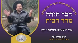 איך יוצאים מגלות יוון? | הרב אליהו ובר (ישיבת הר הבית) - התמונה מוצגת ישירות מתוך אתר האינטרנט יוטיוב. זכויות היוצרים בתמונה שייכות ליוצרה. קישור קרדיט למקור התוכן נמצא בתוך דף הסרטון